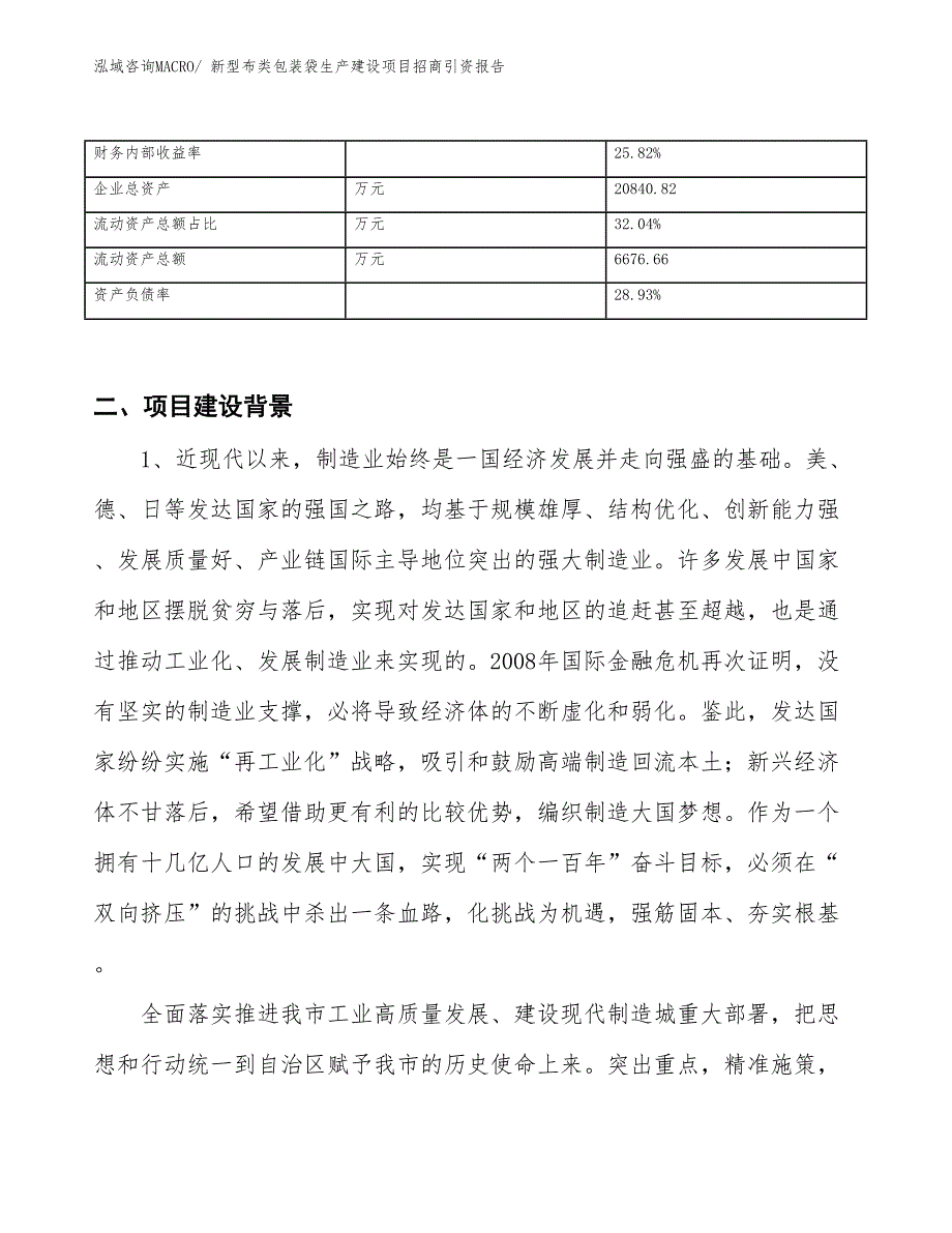 新型布类包装袋生产建设项目招商引资报告(总投资8372.85万元)_第3页