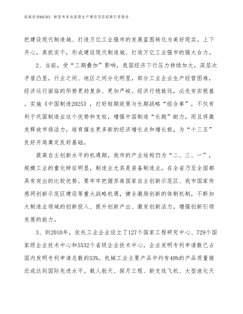 新型布类包装袋生产建设项目招商引资报告(总投资8372.85万元)_第4页