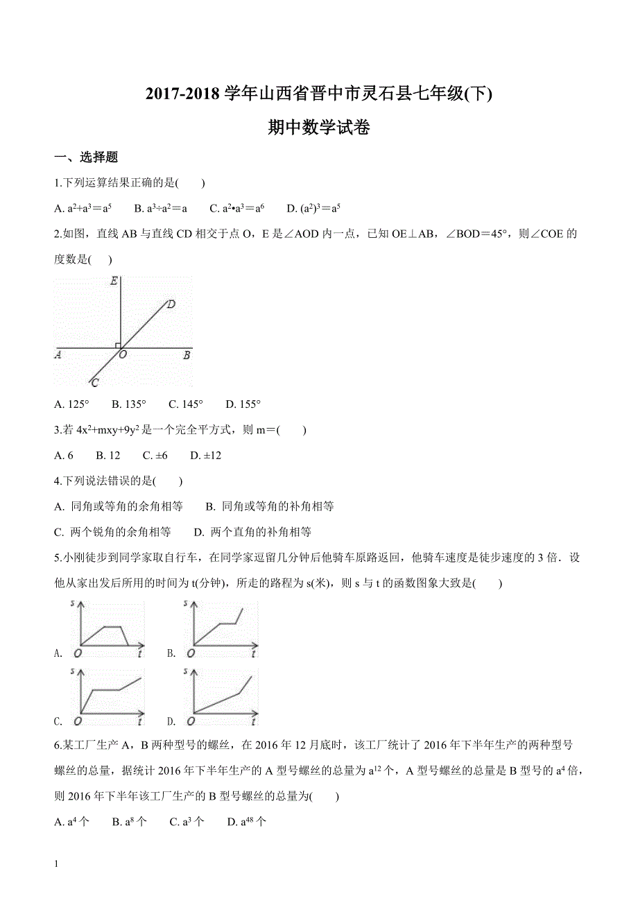 2017-2018学年山西省晋中市灵石县七年级（下）期中数学试卷（原卷版）_第1页