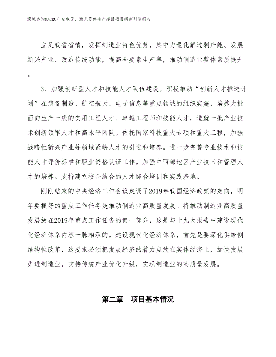 光电子、激光器件生产建设项目招商引资报告(总投资4438.54万元)_第4页