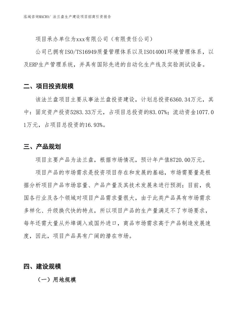 法兰盘生产建设项目招商引资报告(总投资6360.34万元)_第5页