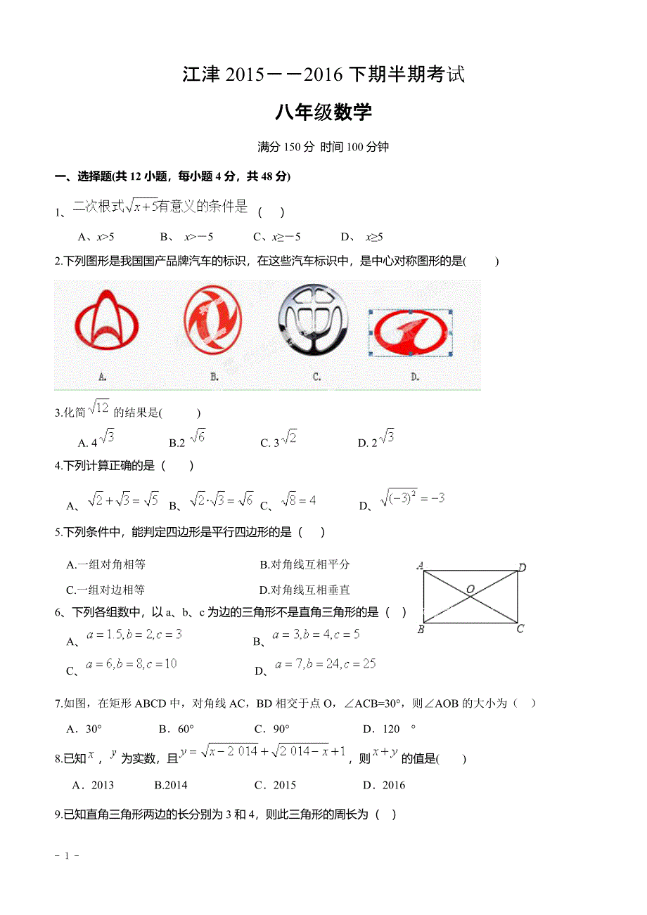 重庆市江津区2015-2016学年八年级(下)期中考试数学试题_第1页