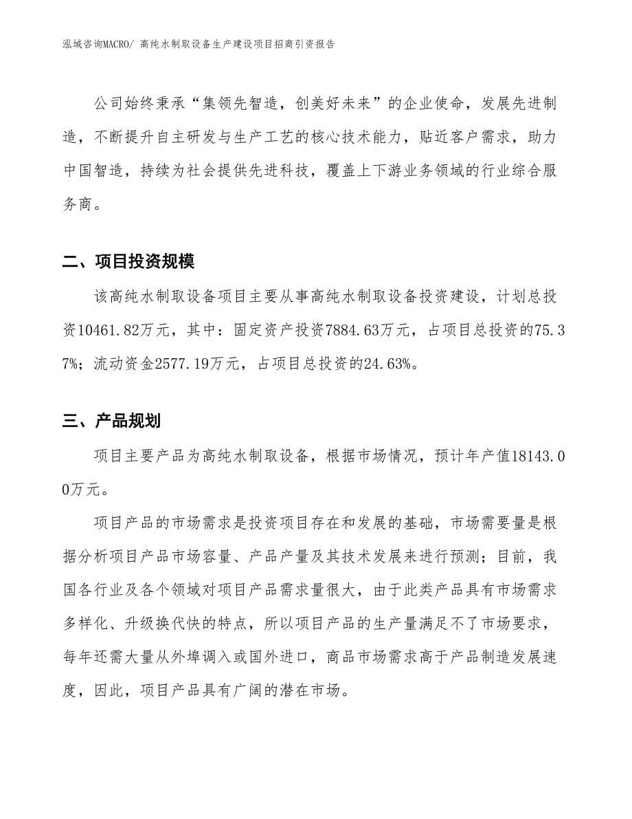 高纯水制取设备生产建设项目招商引资报告(总投资10461.82万元)_第5页