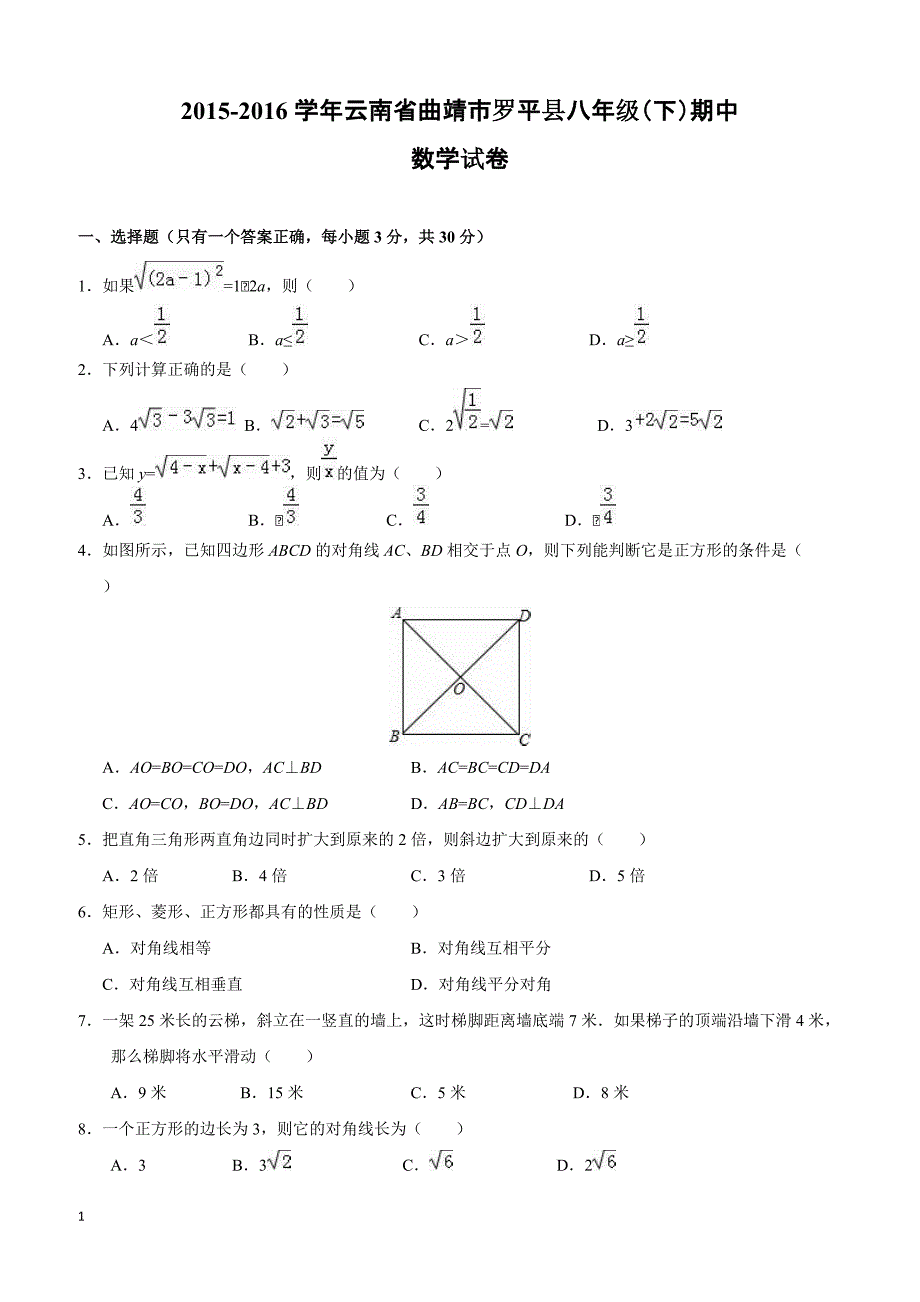 云南省曲靖市罗平县2015-2016学年八年级(下)期中数学试卷(含解析)_第1页