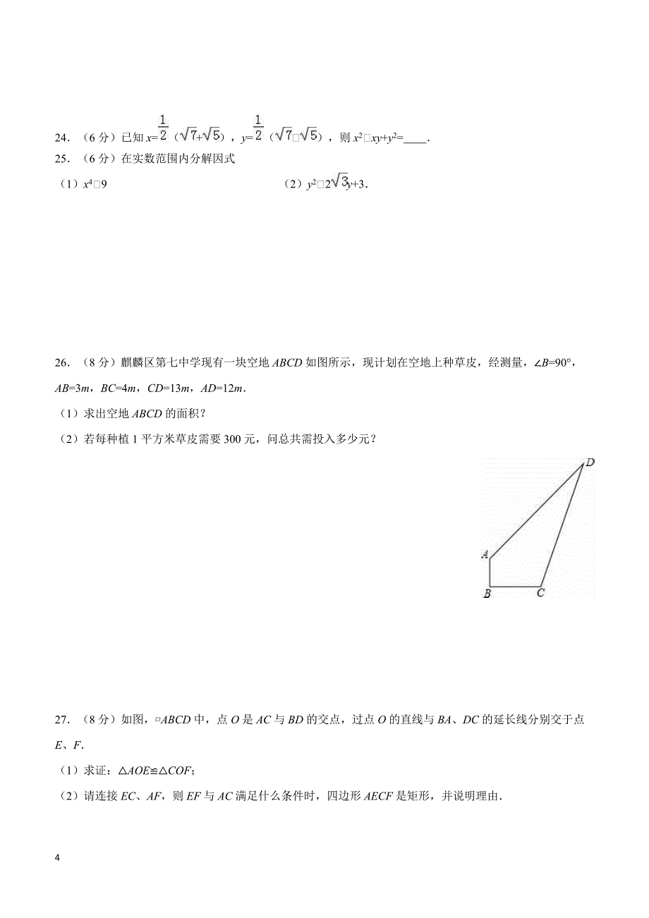 云南省曲靖市罗平县2015-2016学年八年级(下)期中数学试卷(含解析)_第4页