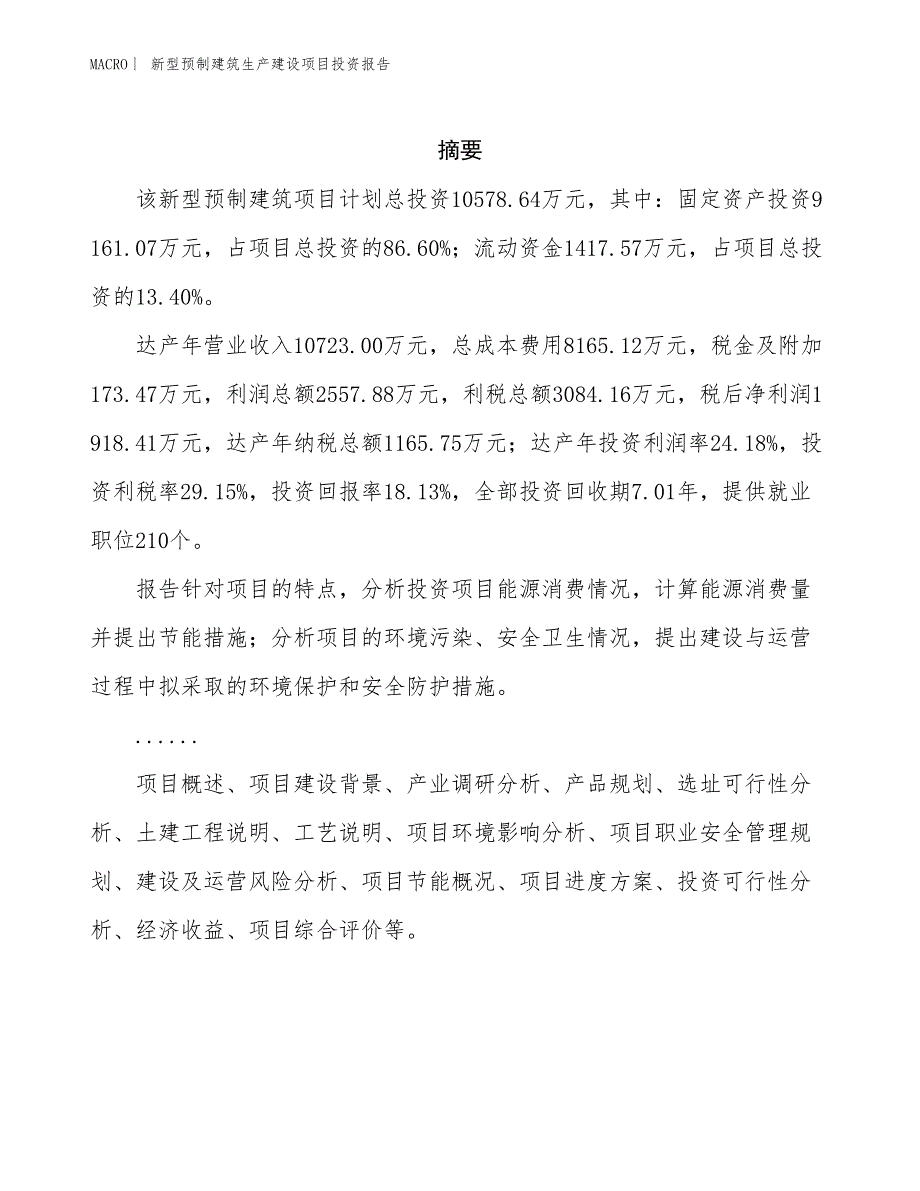 新型预制建筑生产建设项目投资报告_第2页