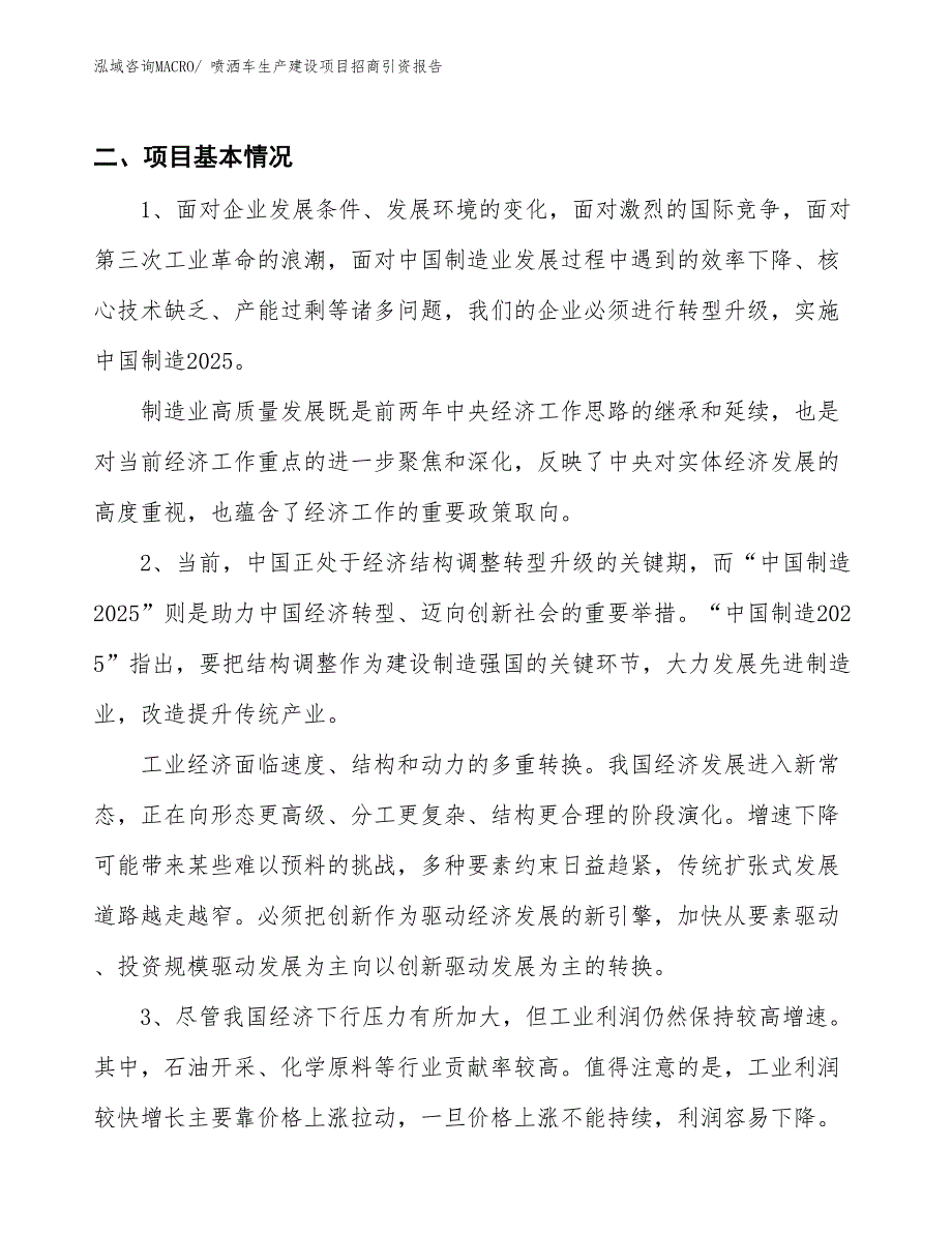 喷洒车生产建设项目招商引资报告(总投资11426.27万元)_第3页