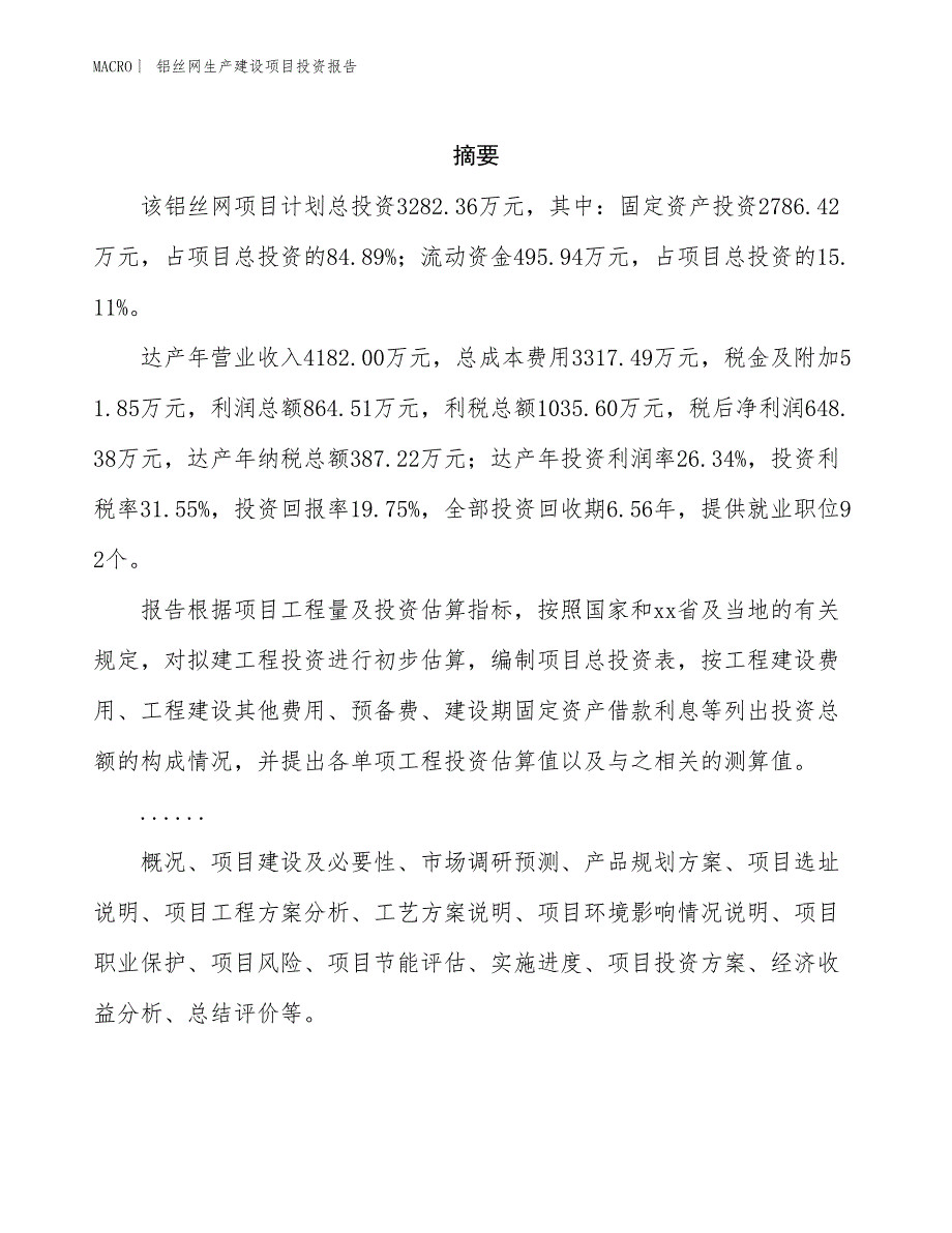 铝丝网生产建设项目投资报告_第2页