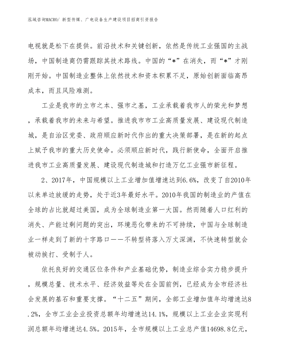 新型传媒、广电设备生产建设项目招商引资报告(总投资15077.85万元)_第3页