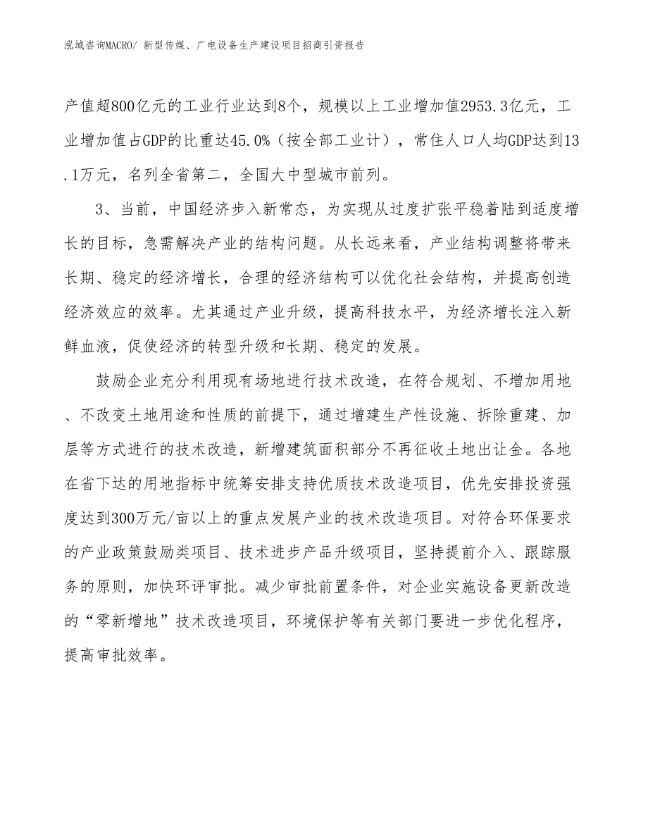 新型传媒、广电设备生产建设项目招商引资报告(总投资15077.85万元)_第4页