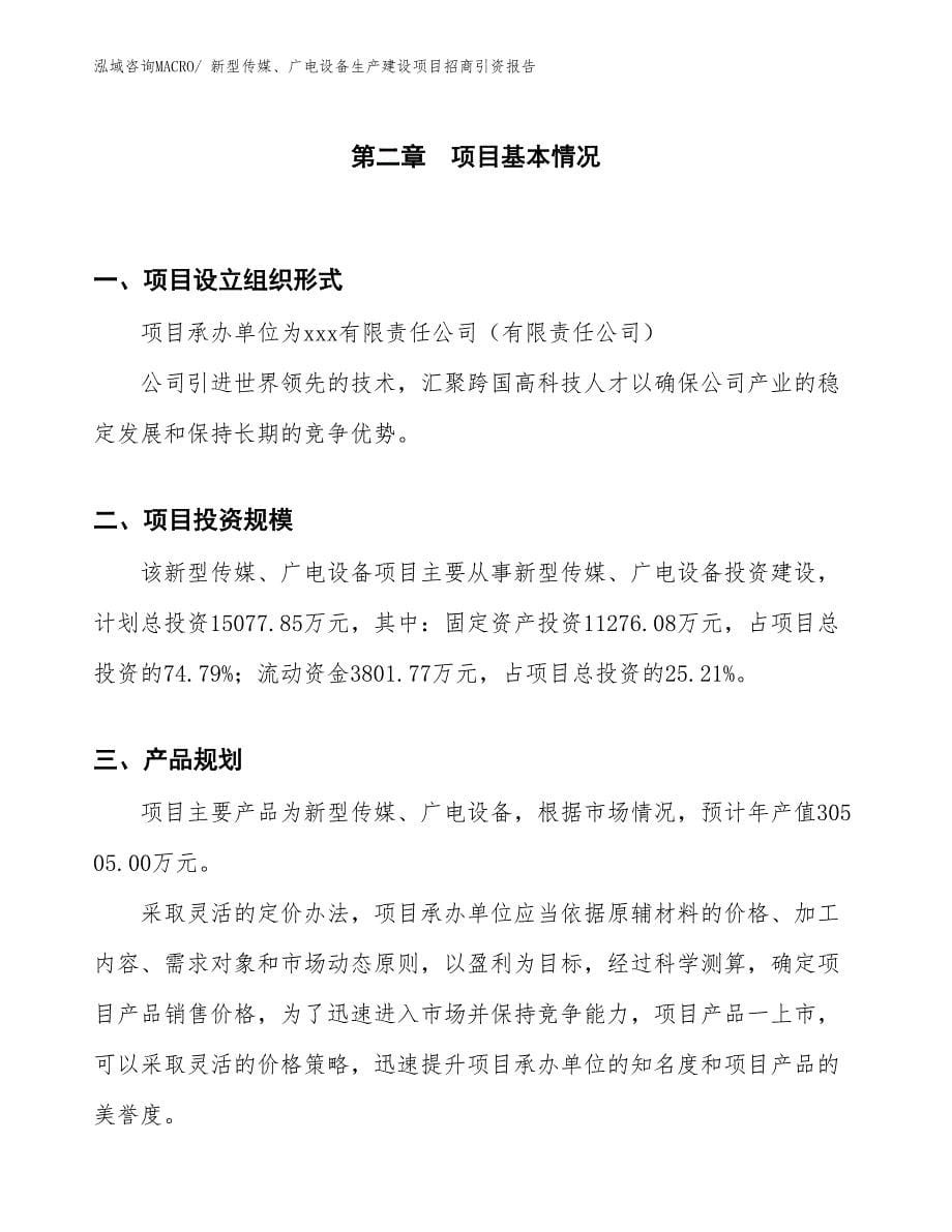 新型传媒、广电设备生产建设项目招商引资报告(总投资15077.85万元)_第5页