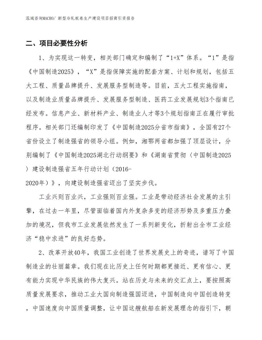 新型冷轧板卷生产建设项目招商引资报告(总投资13481.03万元)_第3页