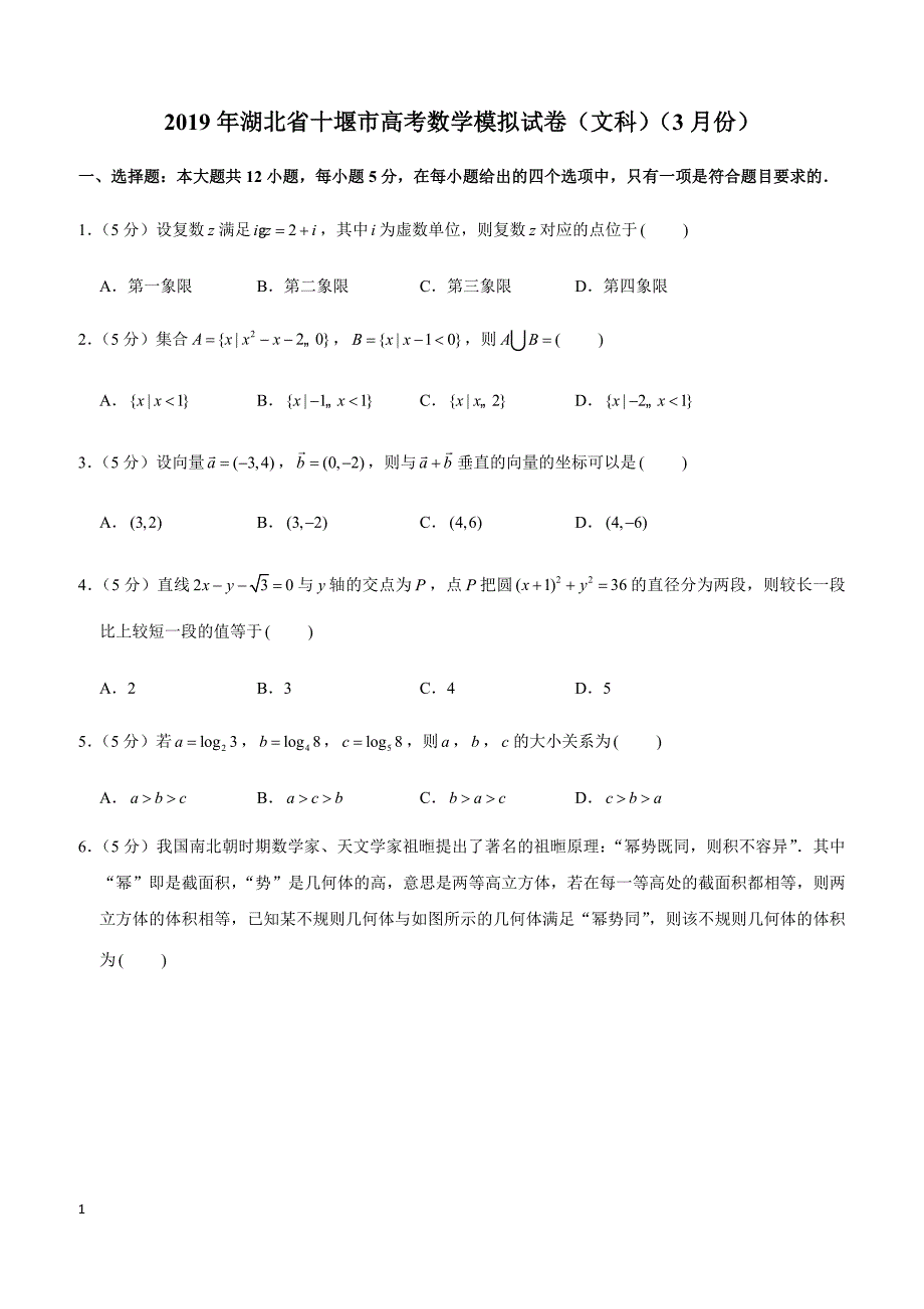 2019年湖北省十堰市高考数学模拟试卷（文科）（3月份）_第1页