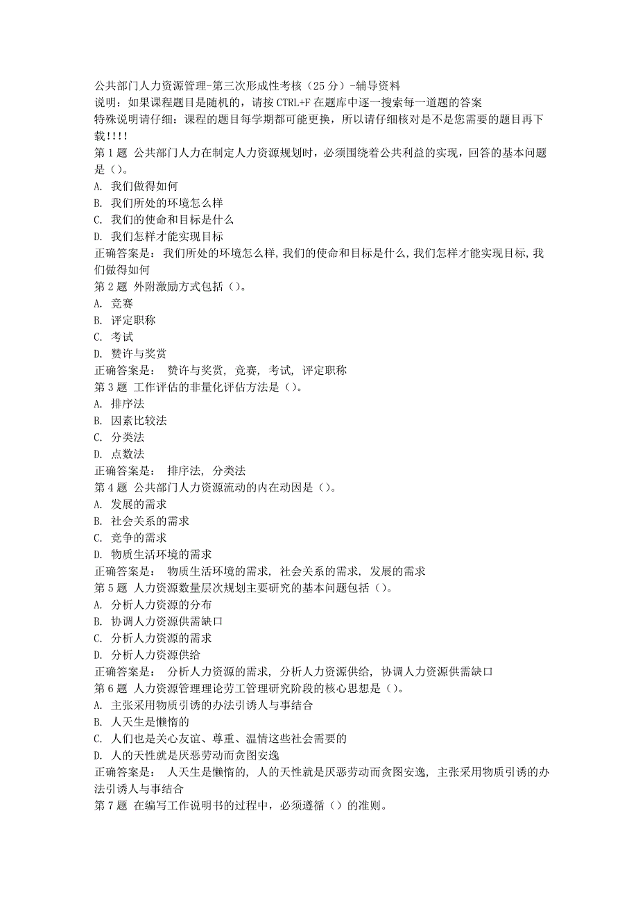 国开（宁夏）00506-公共部门人力资源管理-第三次形成性考核（25分）-[满分答案]_第1页