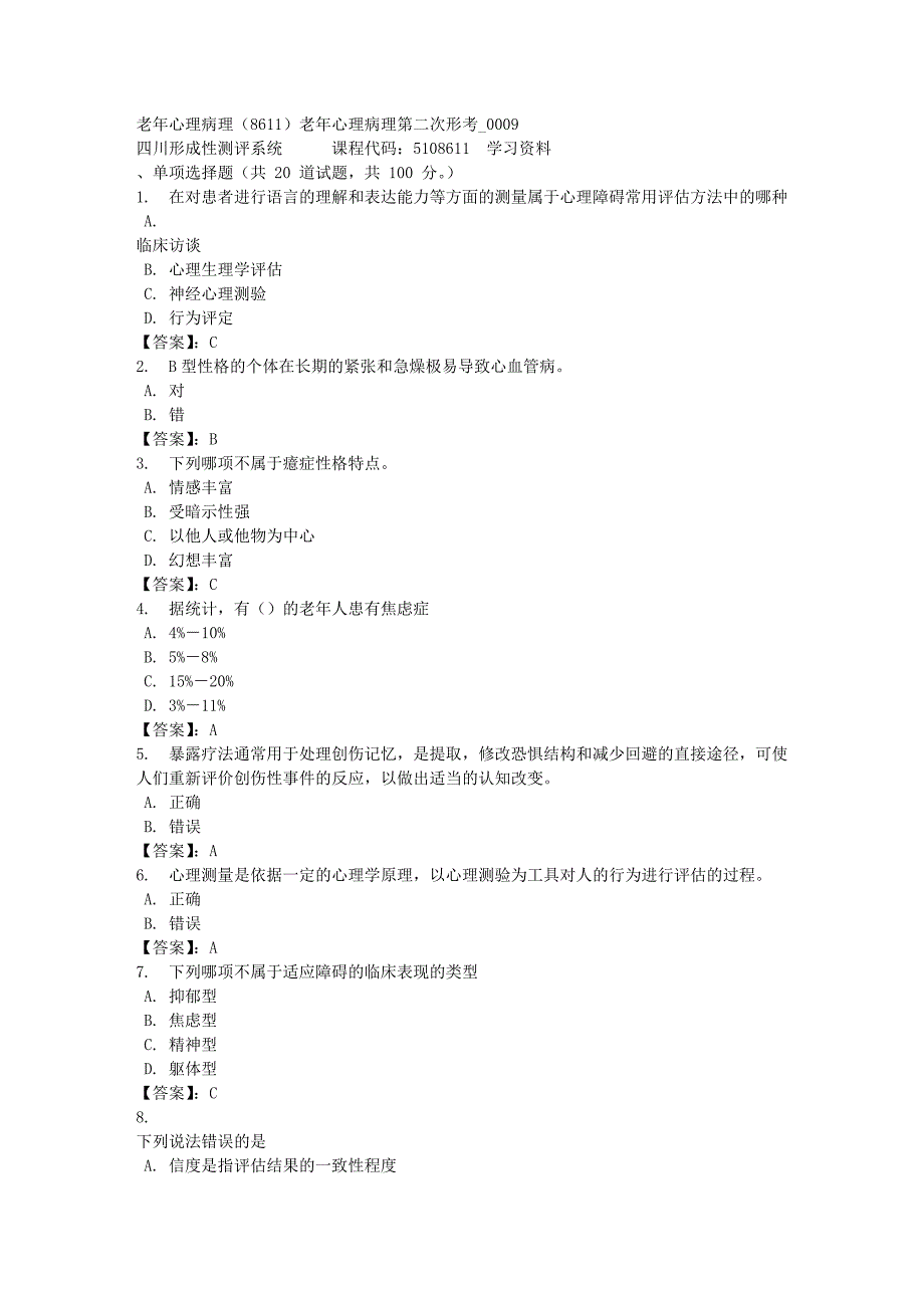 老年心理病理（8611）老年心理病理第二次形考_0009-四川电大-课程号：5108611-[满分答案]_第1页