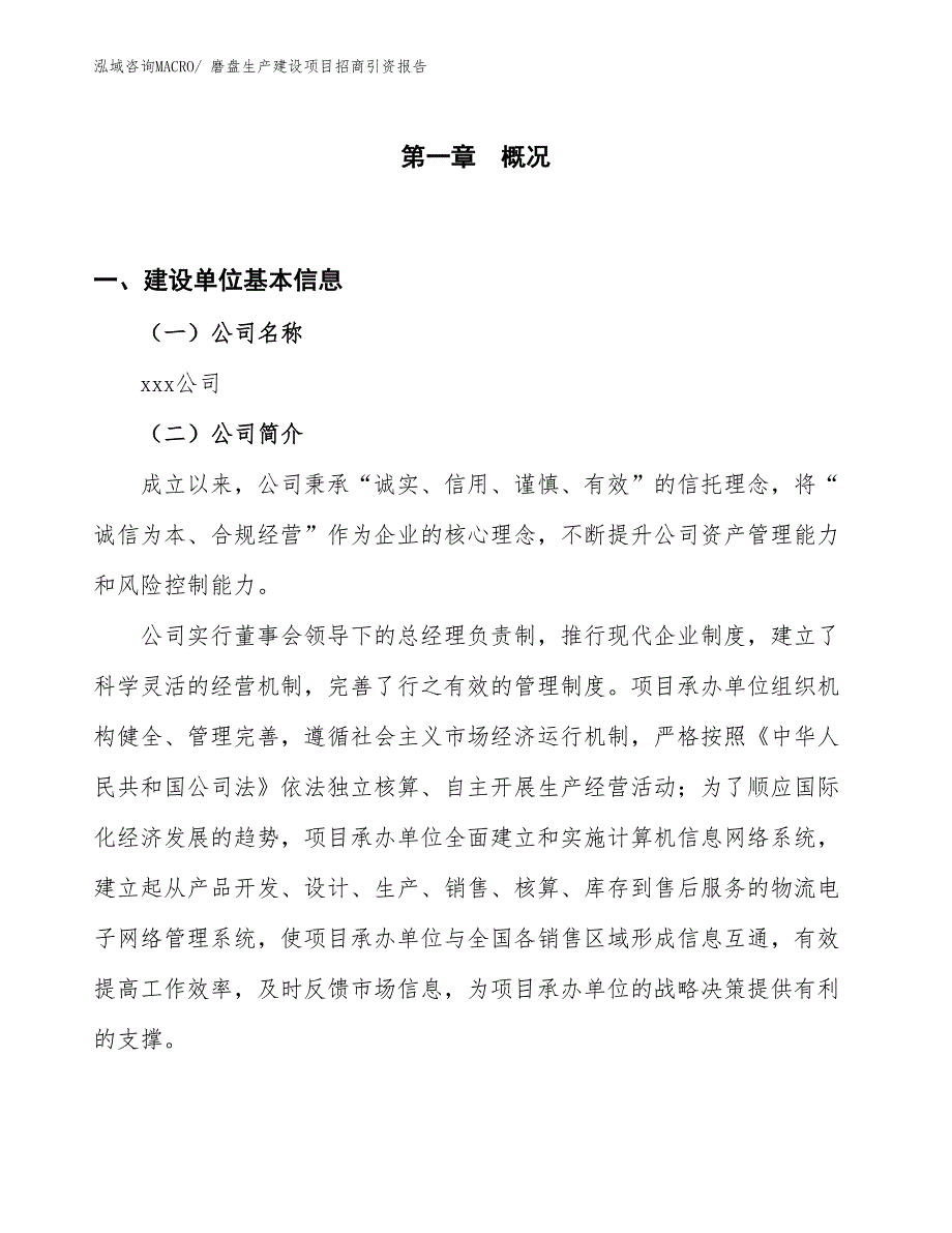 磨盘生产建设项目招商引资报告(总投资11898.19万元)_第1页