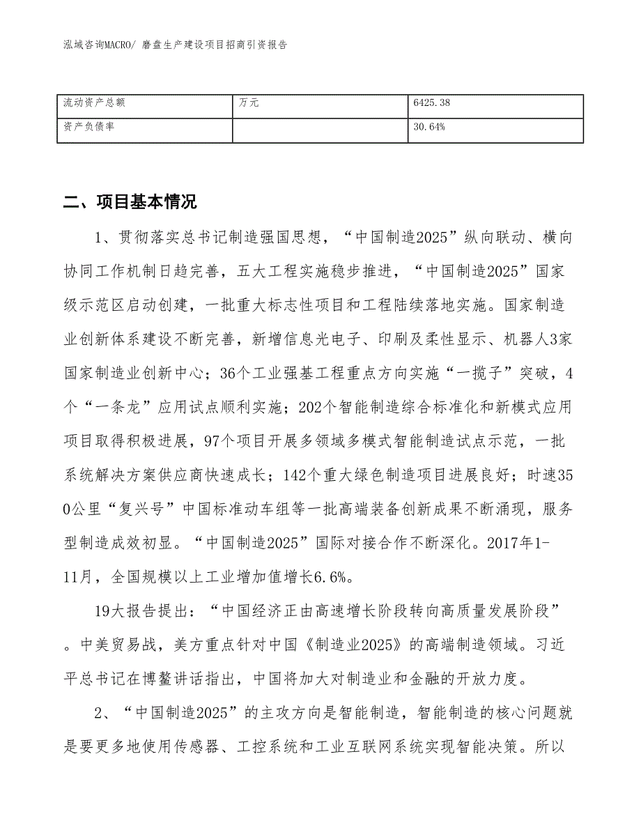 磨盘生产建设项目招商引资报告(总投资11898.19万元)_第3页