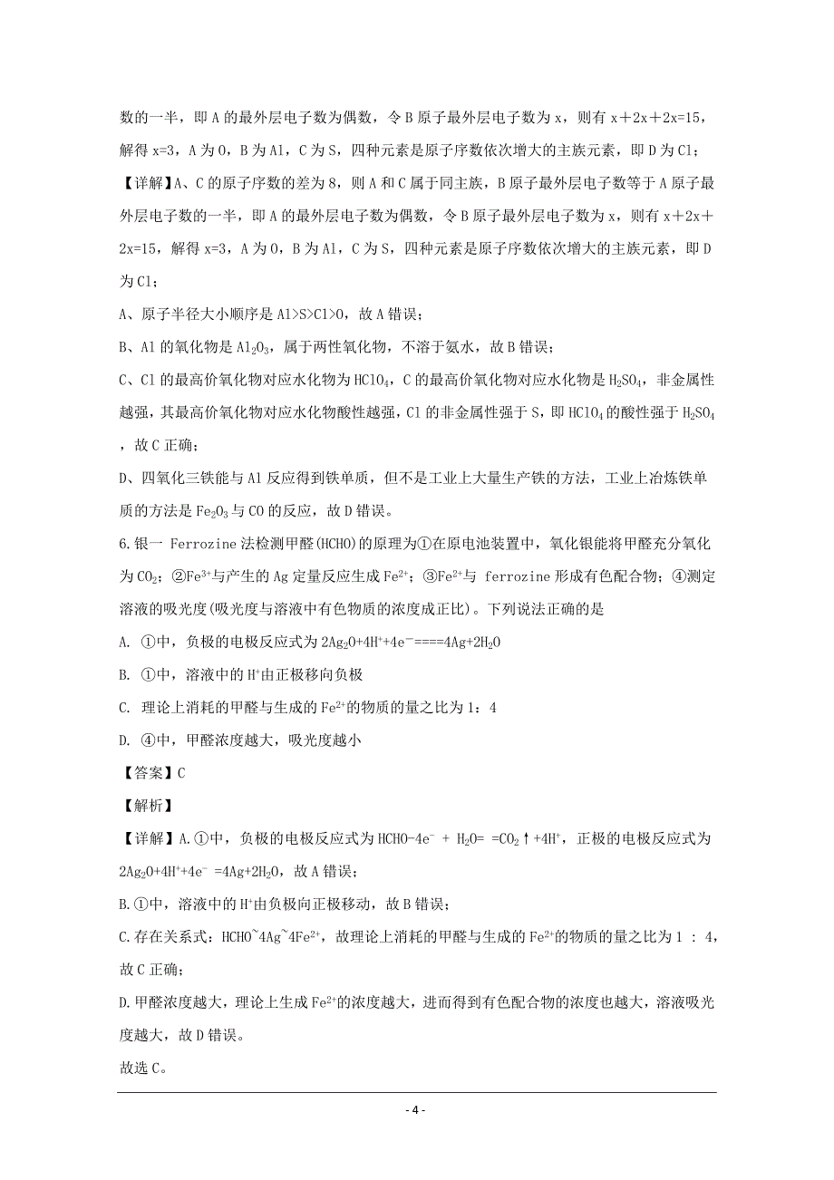 百校名题---河南省信阳市第一高级中学高三上学期期末考试化学---精品解析Word版_第4页