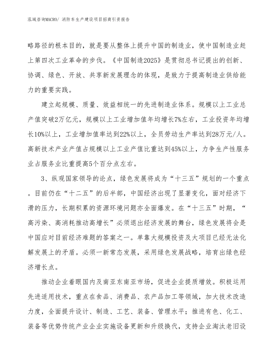 消防车生产建设项目招商引资报告(总投资12581.83万元)_第4页