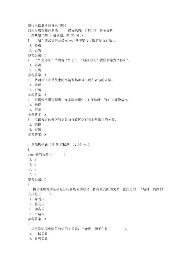 现代汉语形考任务三_0001-四川电大-课程号：5110149-满分答案