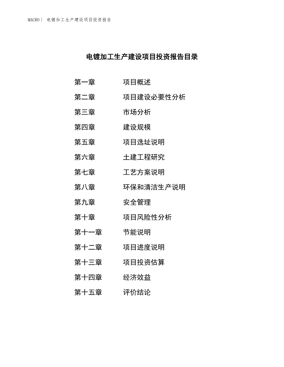 电镀加工生产建设项目投资报告_第3页