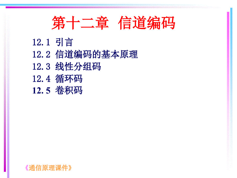 通信原理信道编码_第1页