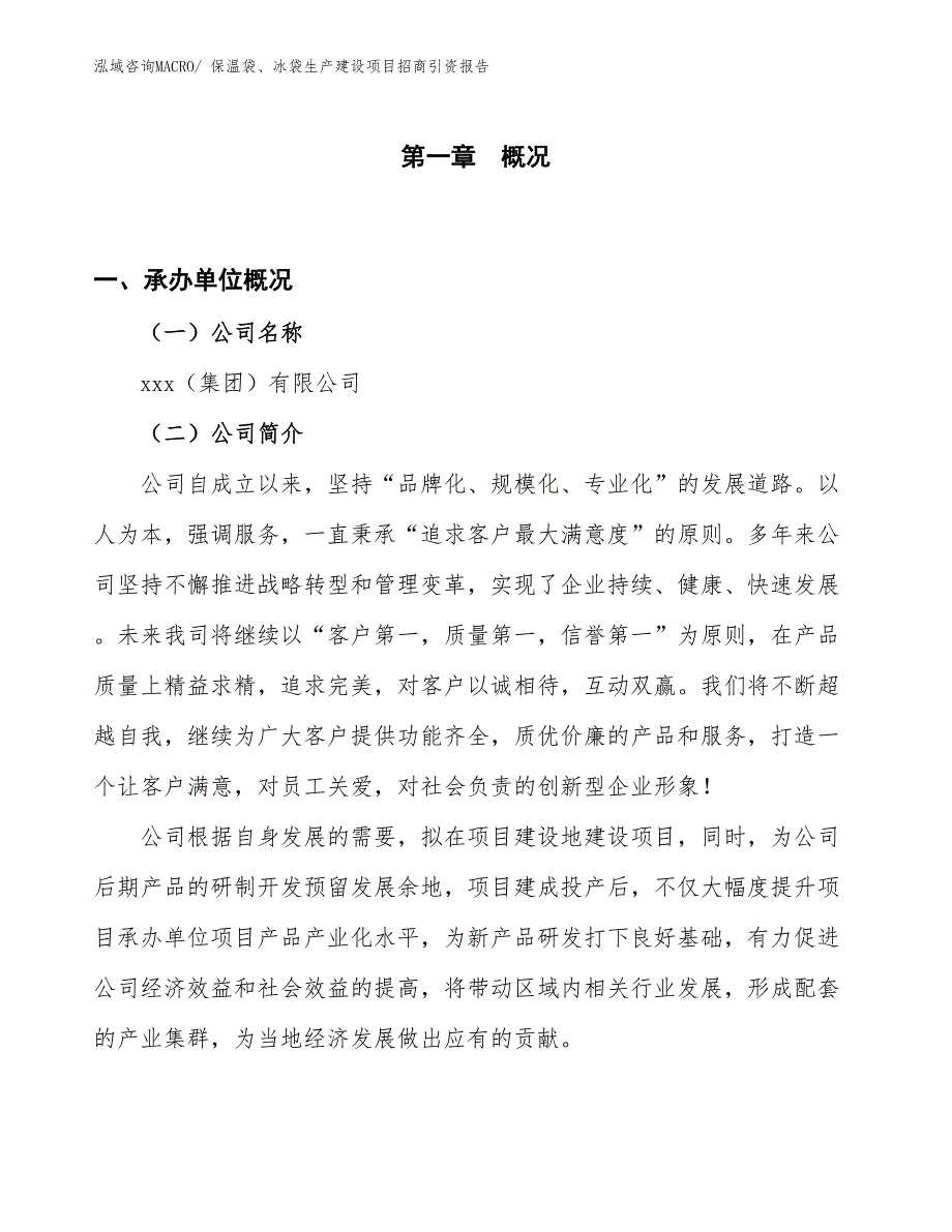 保温袋、冰袋生产建设项目招商引资报告(总投资16215.76万元)_第1页