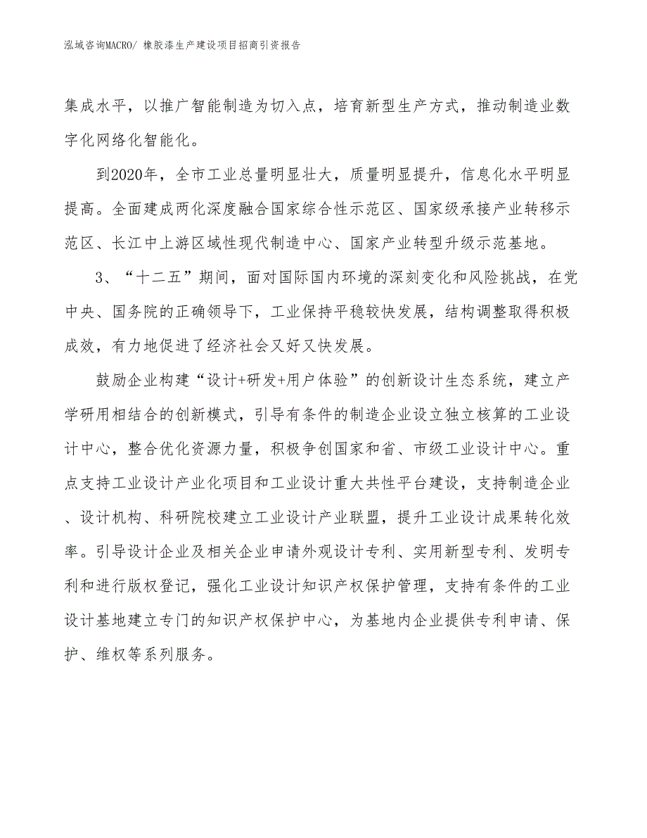 橡胶漆生产建设项目招商引资报告(总投资17820.45万元)_第4页