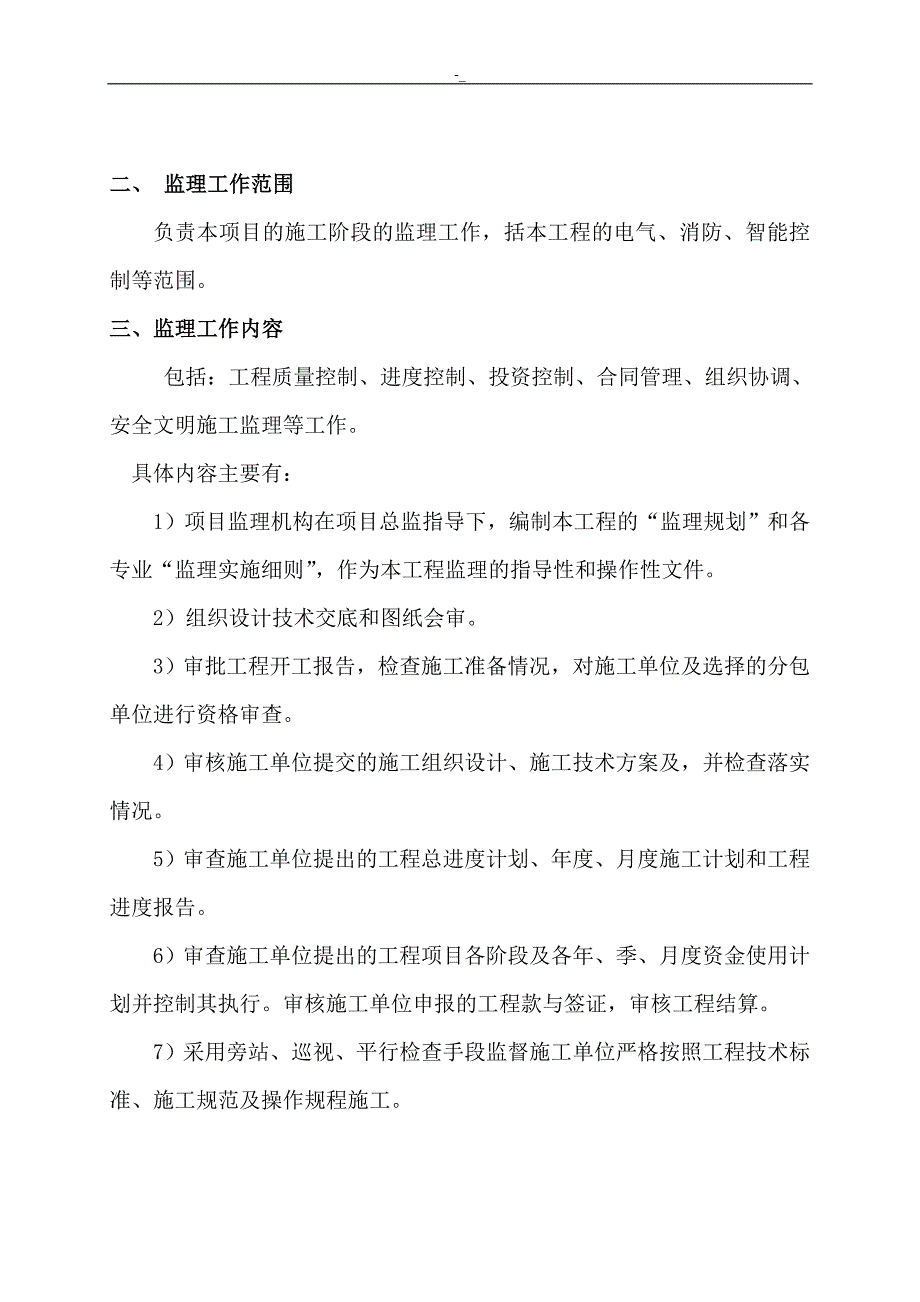 电气工程计~划监理组织方案_第1页