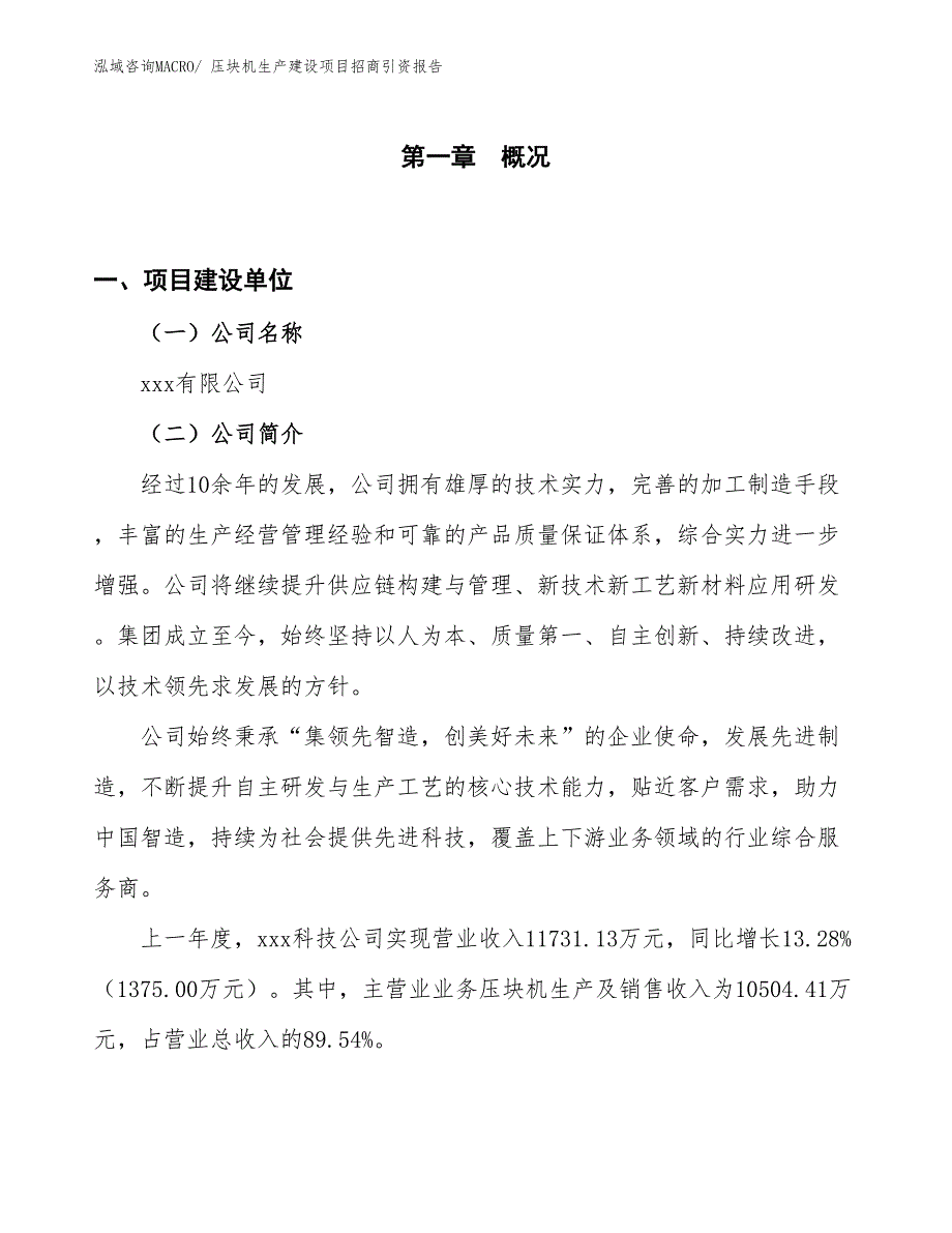 压块机生产建设项目招商引资报告(总投资10223.18万元)_第1页