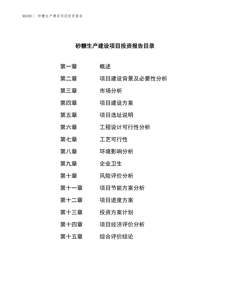 砂糖生产建设项目投资报告_第3页