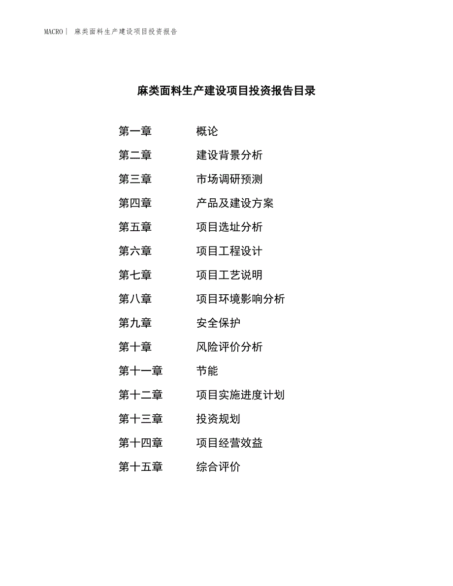 麻类面料生产建设项目投资报告_第3页