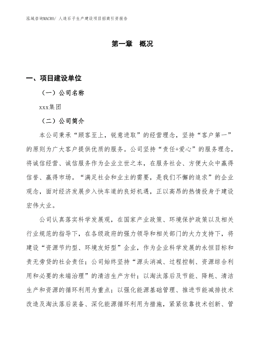 人造石子生产建设项目招商引资报告(总投资10444.28万元)_第1页