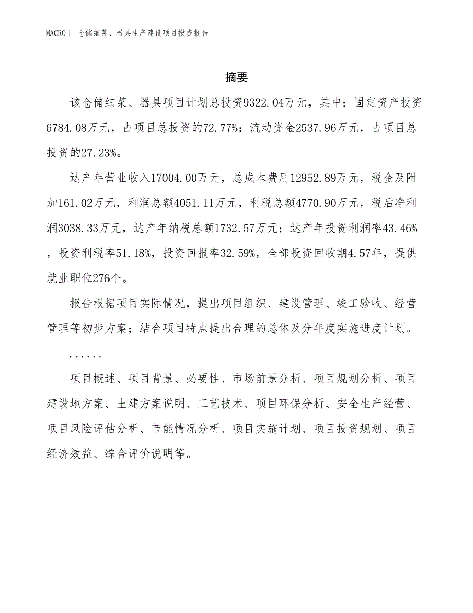 仓储细菜、器具生产建设项目投资报告_第2页