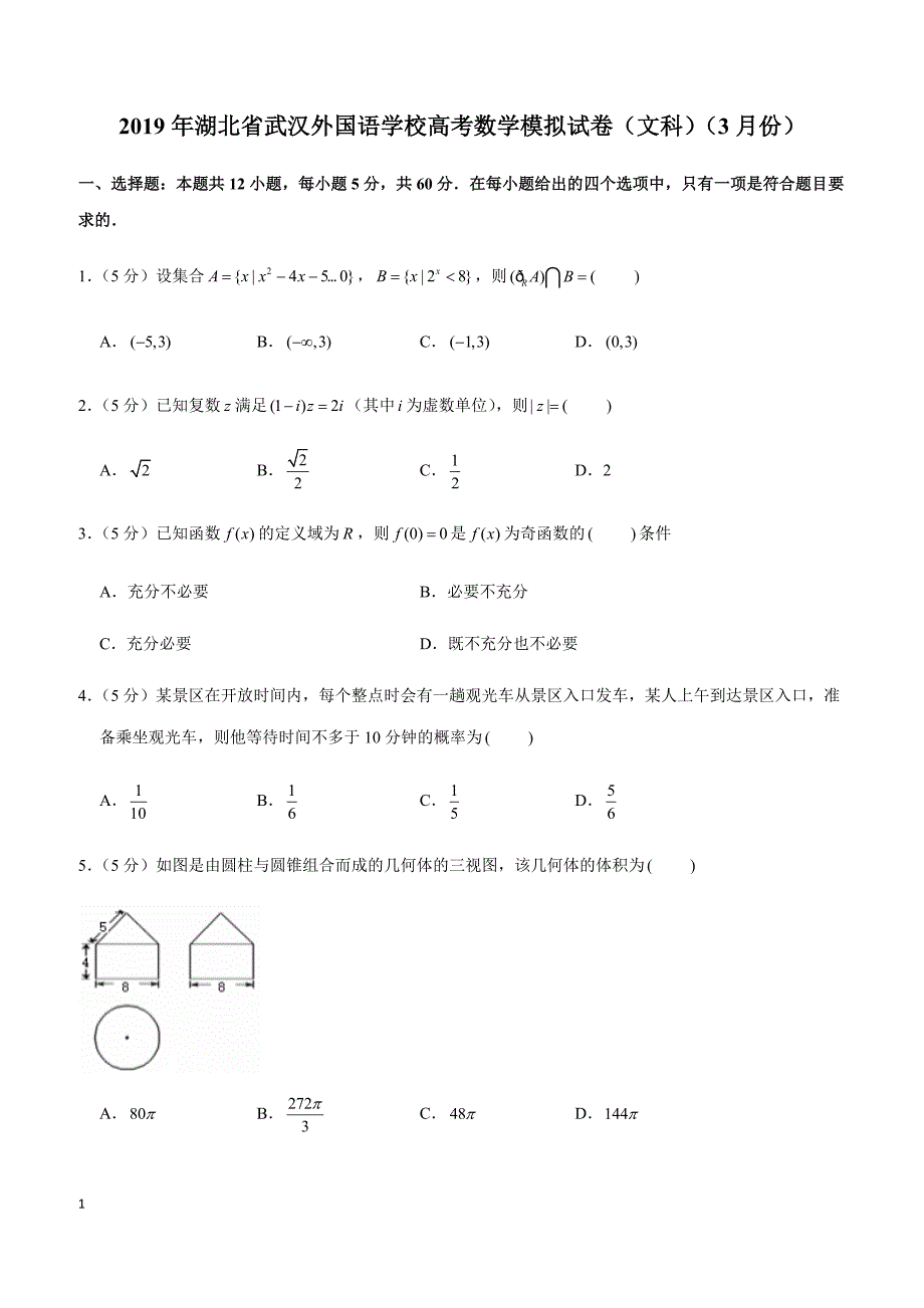 2019年湖北省高考数学模拟试卷（文科）（3月份）_第1页