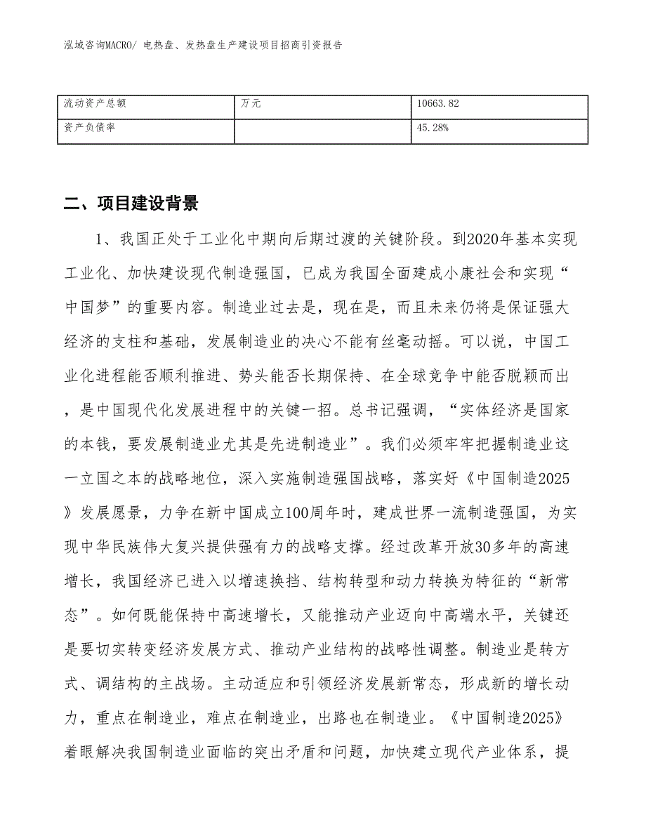 电热盘、发热盘生产建设项目招商引资报告(总投资13965.35万元)_第3页