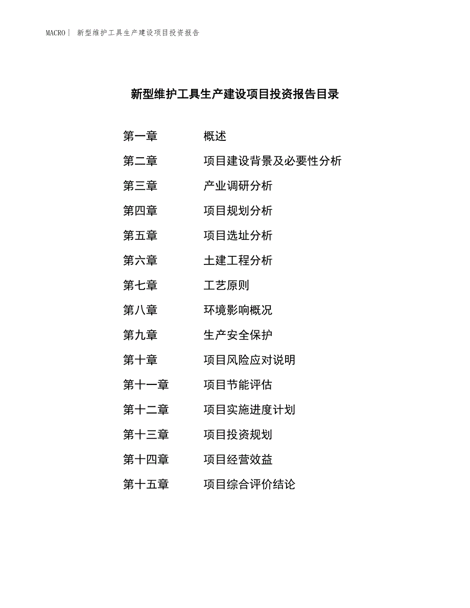 新型维护工具生产建设项目投资报告_第3页