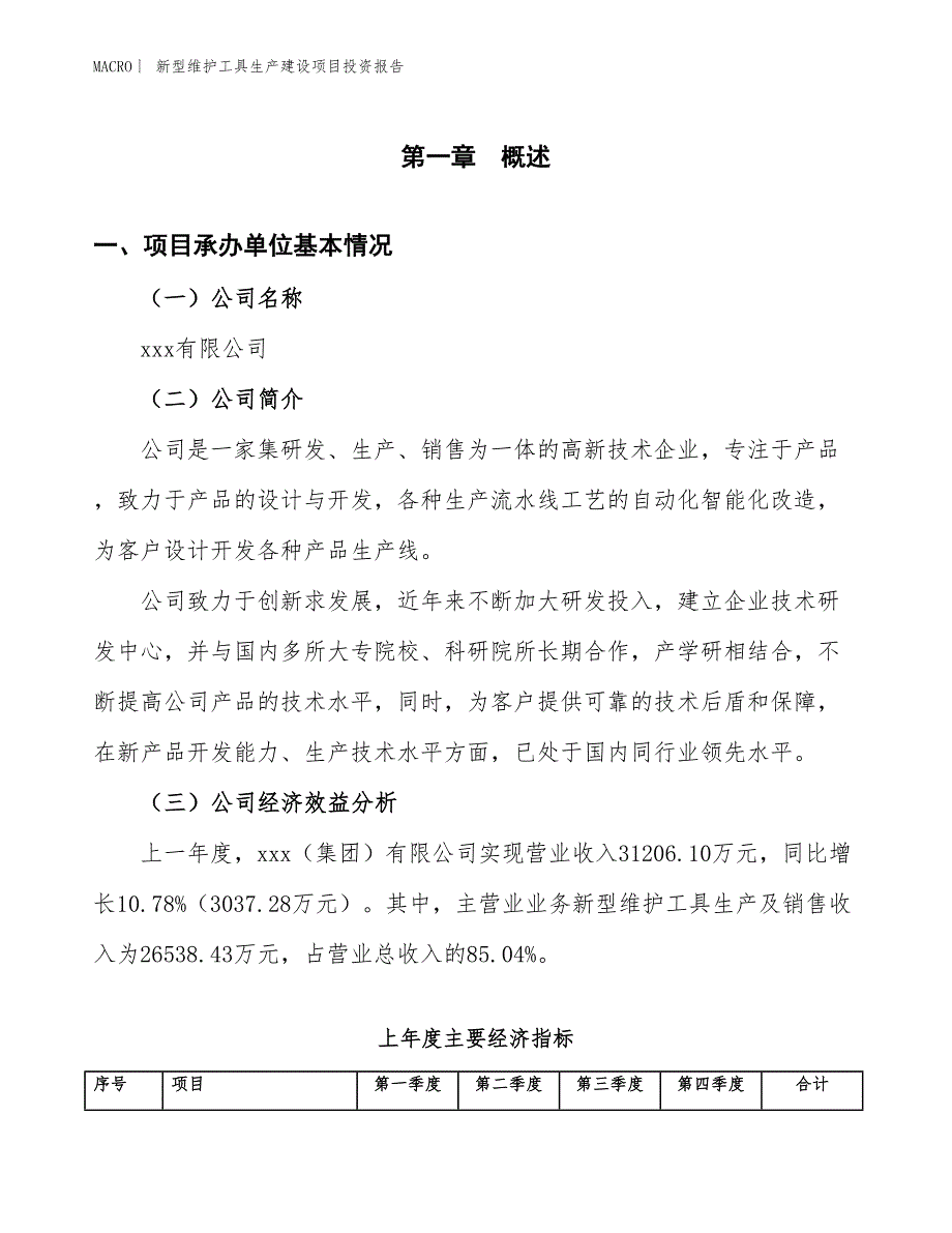 新型维护工具生产建设项目投资报告_第4页