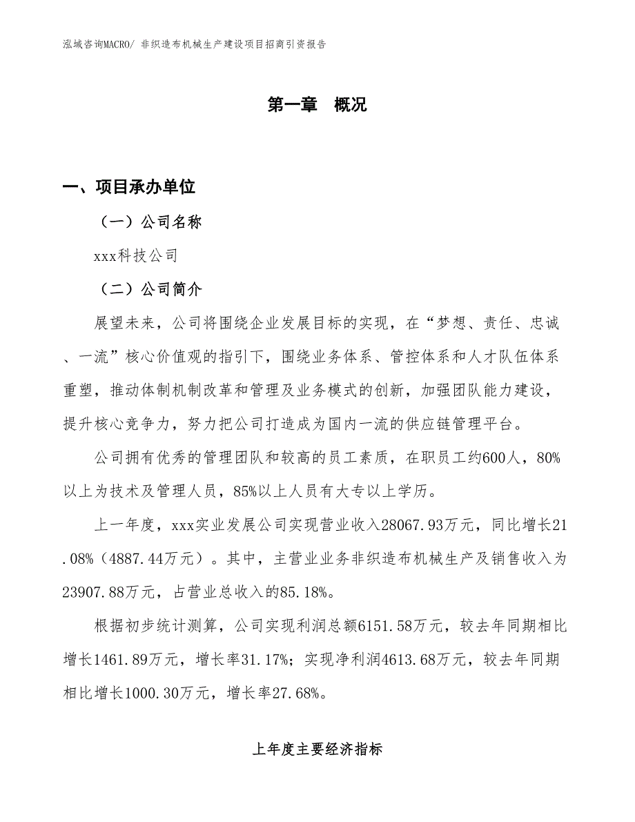 非织造布机械生产建设项目招商引资报告(总投资14565.43万元)_第1页