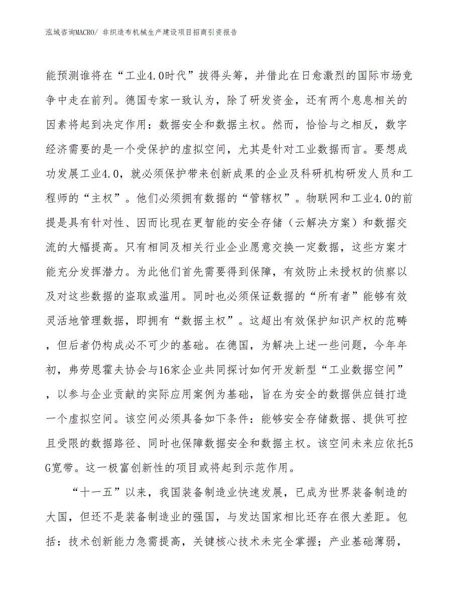 非织造布机械生产建设项目招商引资报告(总投资14565.43万元)_第3页