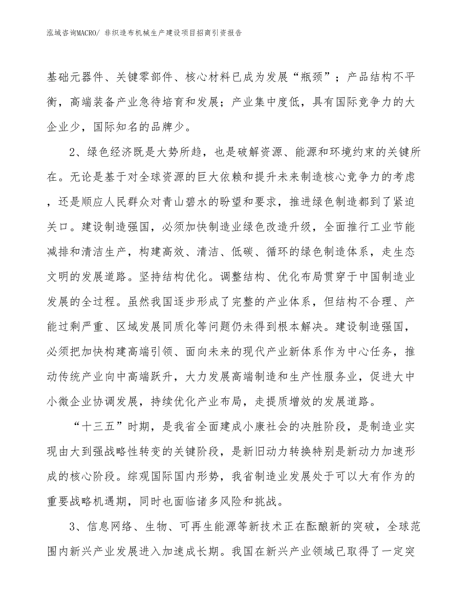 非织造布机械生产建设项目招商引资报告(总投资14565.43万元)_第4页