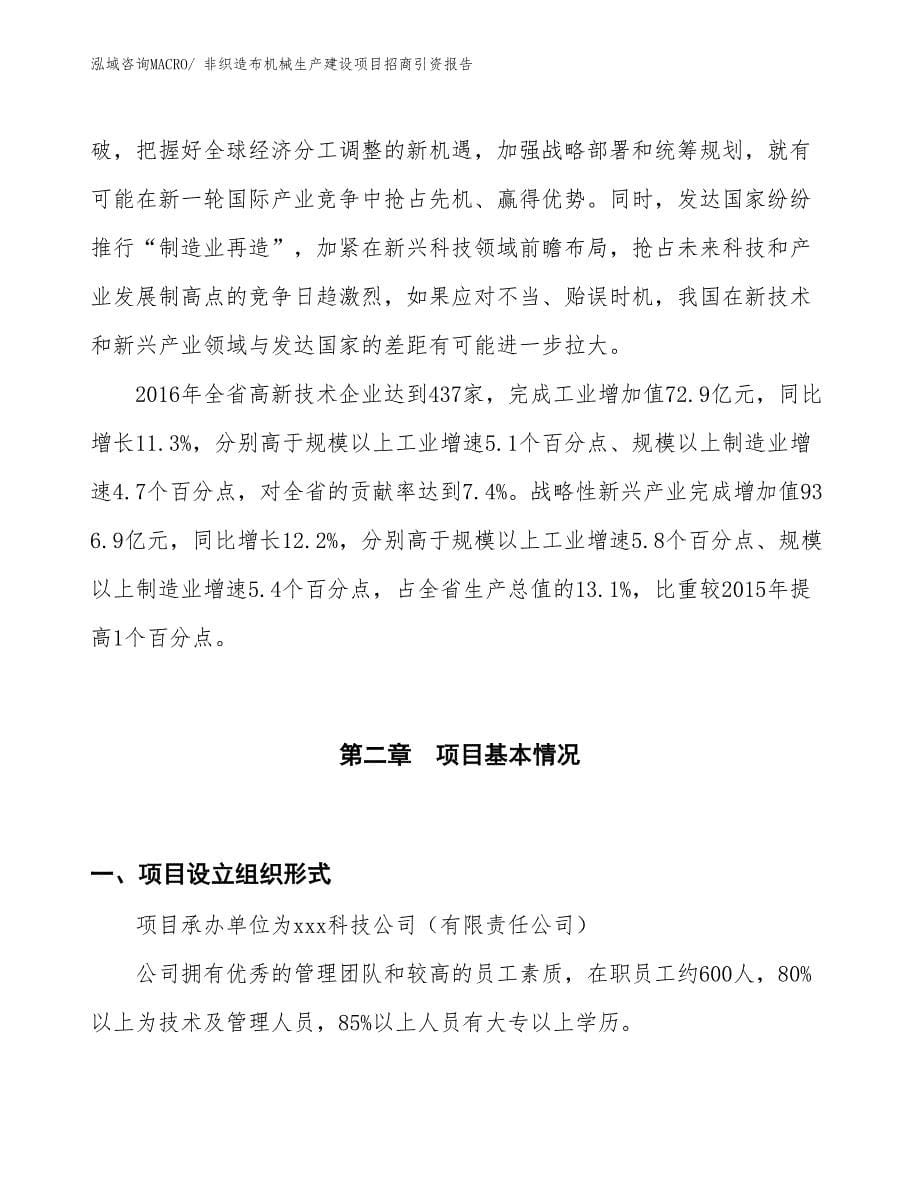 非织造布机械生产建设项目招商引资报告(总投资14565.43万元)_第5页