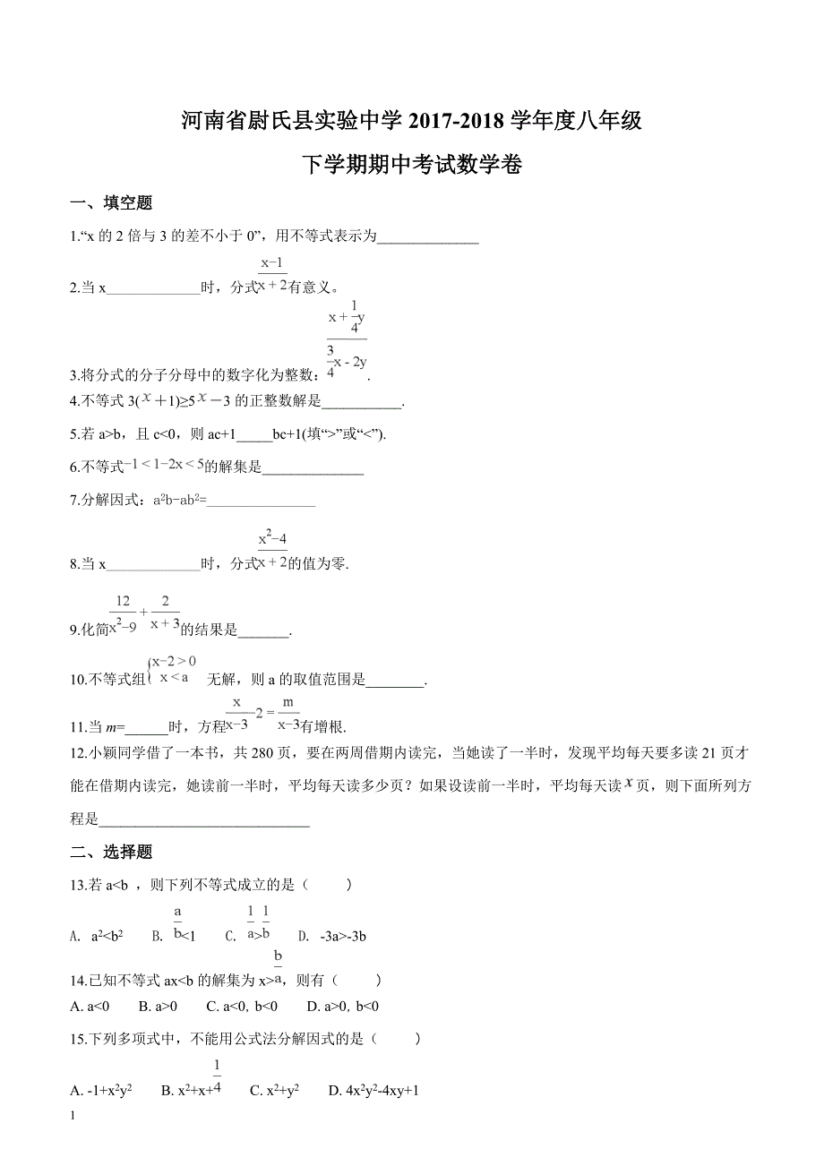 河南省开封市尉氏县实验初级中学2017-2018学年度八年级下学期期中考试数学试卷（原卷版）_第1页