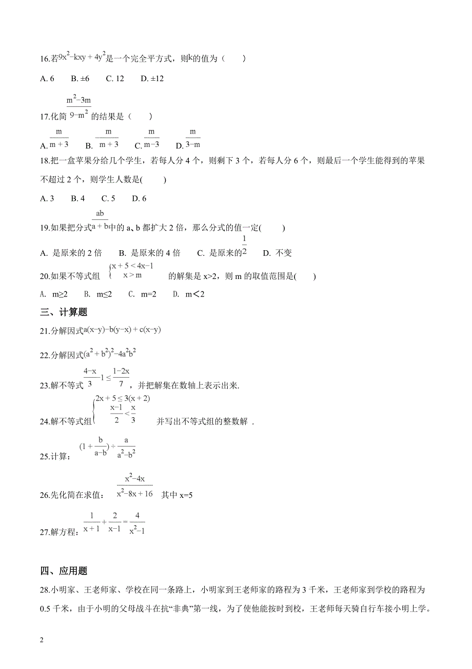 河南省开封市尉氏县实验初级中学2017-2018学年度八年级下学期期中考试数学试卷（原卷版）_第2页