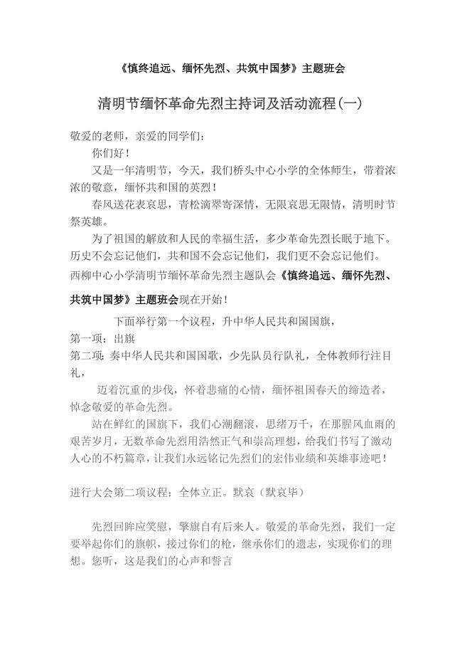 西柳小学《慎终追远、缅怀先烈、崇尚英雄、共筑中国梦》主题班会