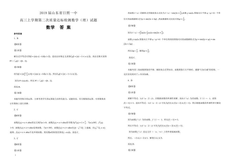 【100所名校】2019届山东省日照一中高三上学期第二次质量达标检测数学（理）试题（解析版） _第5页