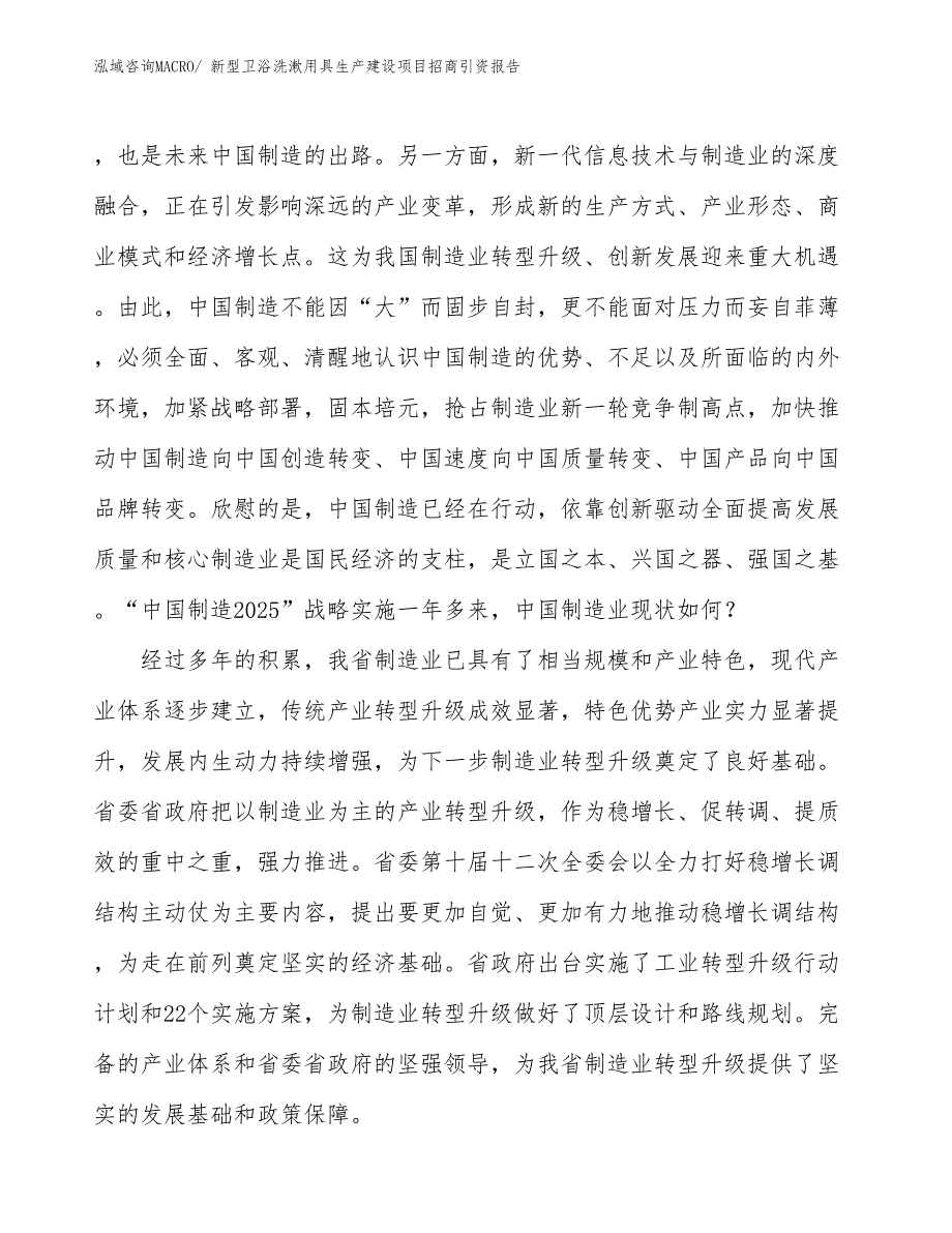 新型卫浴洗漱用具生产建设项目招商引资报告(总投资11714.89万元)_第4页