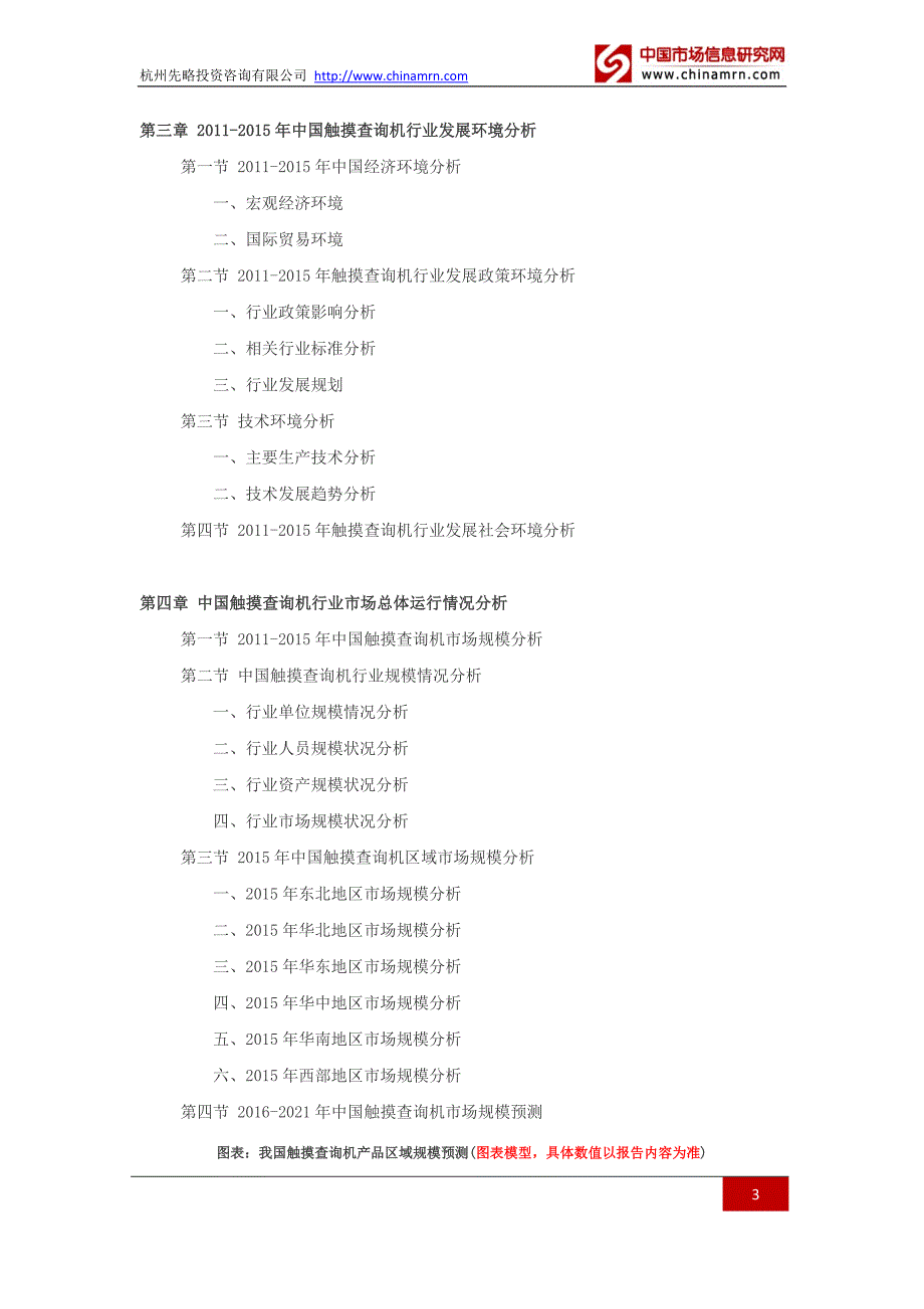 2016-2021年触摸查询机行业深度调查及发展前景研究报告_第3页
