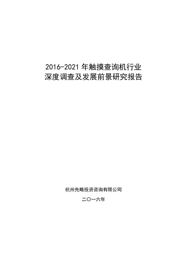 2016-2021年触摸查询机行业深度调查及发展前景研究报告