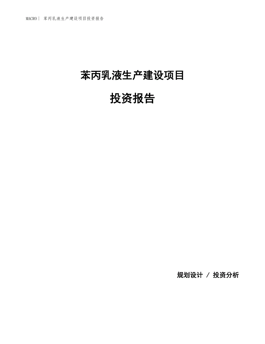 苯丙乳液生产建设项目投资报告_第1页